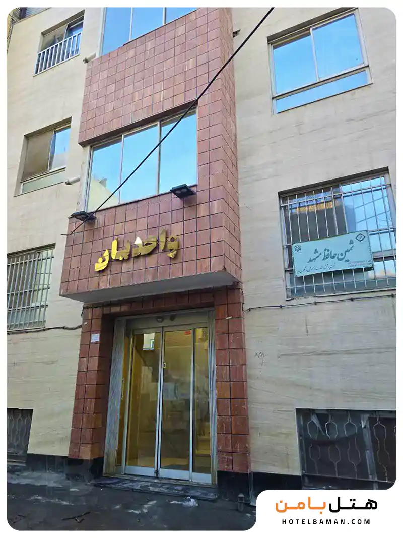 هتل آپارتمان واحدیان